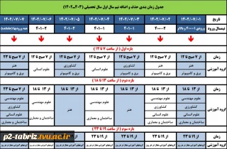 جدول زمانبندی حذف و اضافه نیمسال اول سالتحصیلی 1403-1402