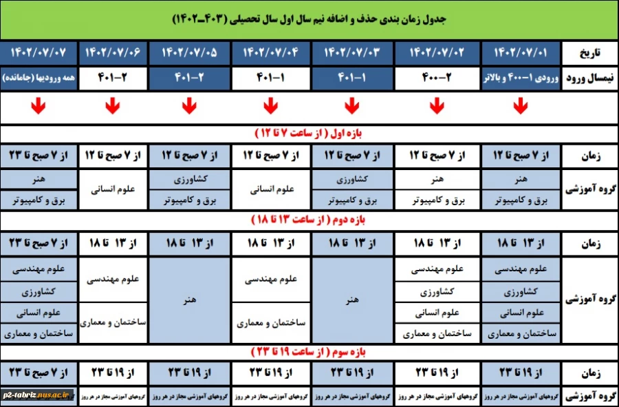 جدول زمانبندی حذف و اضافه نیمسال اول سالتحصیلی 1403-1402