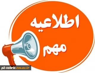 « اطلاعیه آموزشی »
قابل توجه دانشجویان ورودی بهمن رشته کاردانی مکانیک خودرو