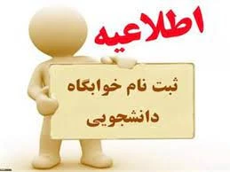 ثبت نام سکونت خوابگاه در سامانه