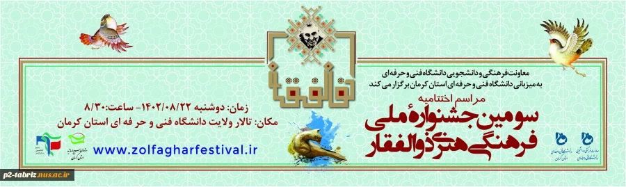 اختتامیه سومین جشنواره ملی فرهنگی هنری ذوالفقار