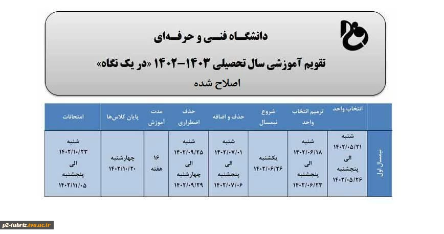 اطلاعیه آموزشی  « اصلاحیه تقویم آموزشی »