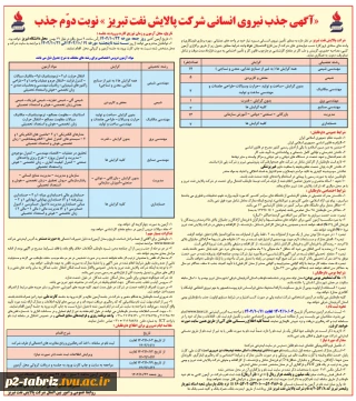 جذب نیروی انسانی شرکت پالایش نفت تبریز