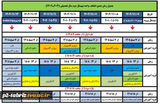 جدول زمان بندی انتخاب واحد نیمسال دوم سال تحصیلی (403ـ)1402