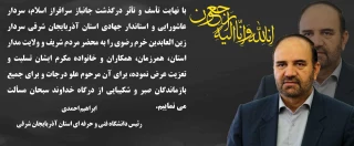 پیام تسلیت آقای دکتر احمدی رئیس دانشگاه فنی و حرفه ای استان بمناسبت شهادت سردار سرافراز اسلام، سردار عاشورایی و استاندار جهادی استان آذربایجان شرقی سردار زین العابدین خرم رضوی