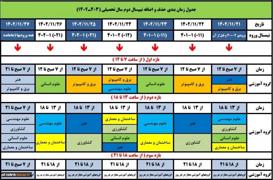 جدول زمان بندی حذف و اضافه نیمسال دوم سال تحصیلی (403ـ)1402