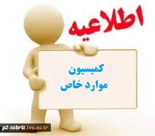 اطلاعیه کمیسیون موارد خاص