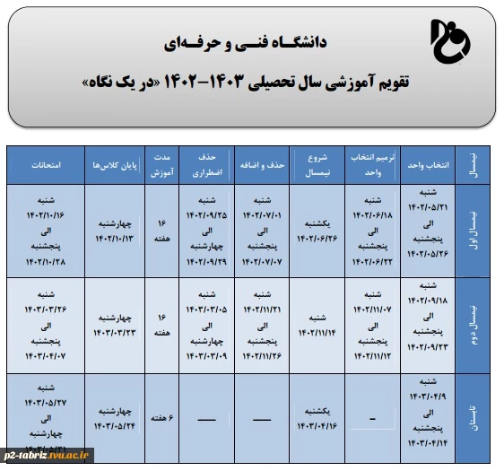 تقویم آموزشی سال تحصیلی » 1402-1403در یک نگاه