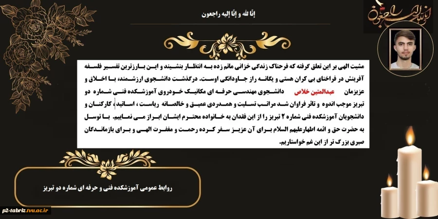 درگذشت ناگهانی دانشجوی گرامی آقای عبدالمتین خلاص دانشجوی مهندسی حرفه ای مکانیک خودروی آموزشکده فنی شماره  دو تبریز