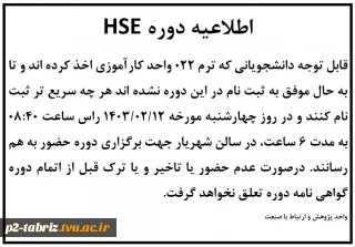 اطلاعیه دوره HSE