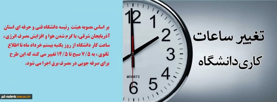 تغییر ساعات کاری دانشگاه فنی و حرفه ای استان آذربایجان شرقی