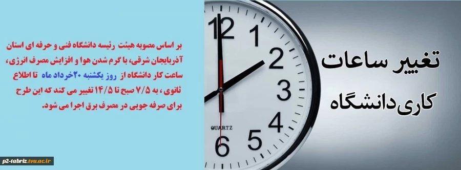 تغییر ساعات کاری دانشگاه فنی و حرفه ای استان آذربایجان شرقی