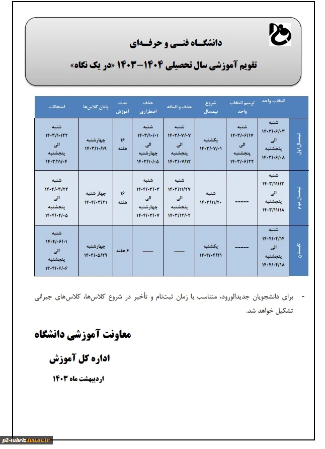 تقویم آموزشی سال تحصیلی 1404-1403