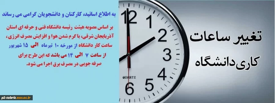 تغییر ساعات کاری دانشگاه فنی و حرفه ای استان آذربایجان شرقی در تابستان