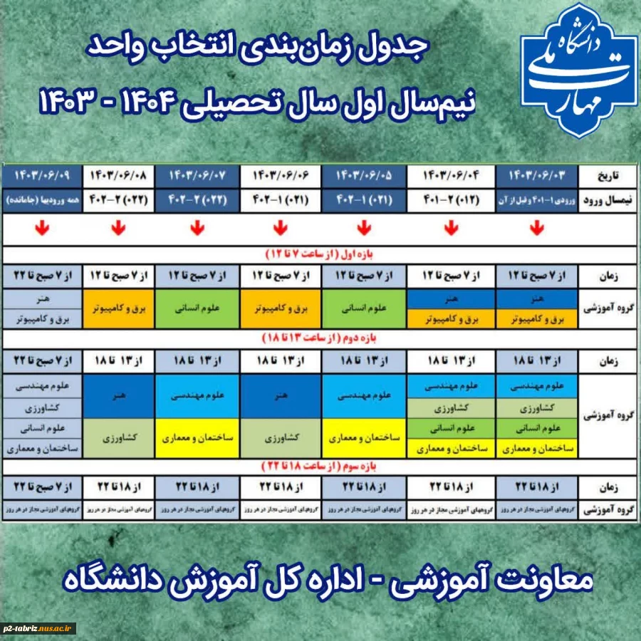 جدول زمان بندی انتخاب واحد نیمسال اول سالتحصیلی 1404- 1403