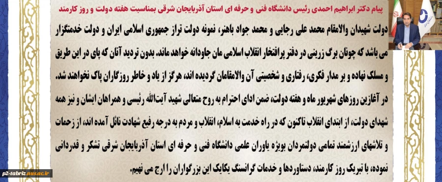 پیام تبریک دکتر احمدی رئیس دانشگاه فنی و حرفه ای استان آذربایجان شرقی بمناسبت هفته دولت و روز کارمند