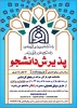 پذیرش دانشجو در مقطع کارشناسی (دانشکده علوم قرآنی مراغه)