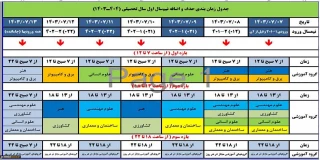 جدول زمانبندی حذف و اضافه نیمسال اول سال 1404-1403