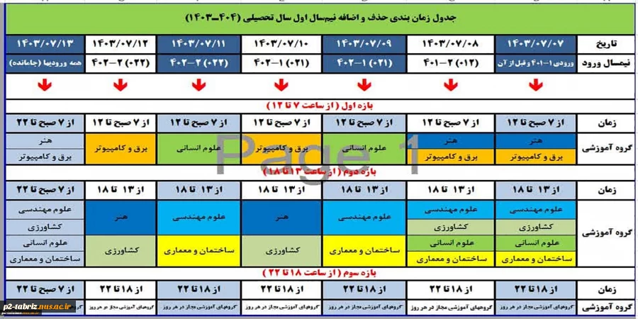 جدول زمانبندی حذف و اضافه نیمسال اول سال 1404-1403