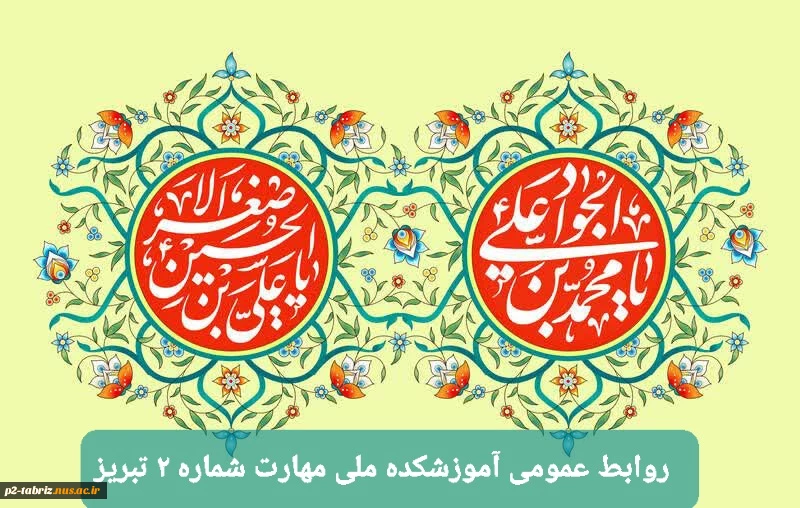 میلاد با سعادت آیت جود و سخا، حضرت امام جواد (ع) و ولادت دردانه امام حسین (ع) باب الحوائج حضرت علی اصغر (ع) مبارک باد.