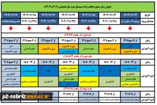 جدول زمان‌بندی انتخاب واحد نیم‌سال دوم سال تحصیلی 1404 - 1403