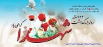 22 اسفند روز بزرگداشت شهدا گرامی باد