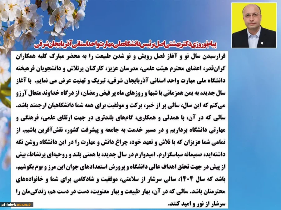 پیام نوروزی جناب آقای دکتر بهشتی اصل ریاست محترم دانشگاه ملی مهارت استان آذربایجان شرقی