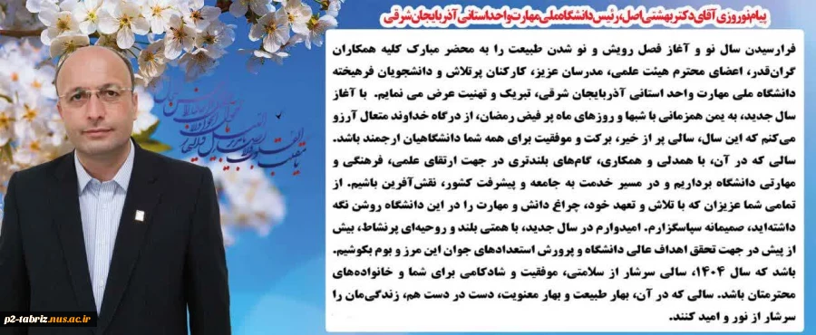پیام تبریک ریاست محترم دانشگاه ملی مهارت استان آذربایجان شرقی جناب آقای دکتر بهشتی اصل بمناسبت فرا رسیدن بهار طبیعت - سال 1404