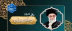 پیام نوروزی رهبر معظم انقلاب(مدظله العالی) به مناسبت آغاز سال ۱۴۰۴
