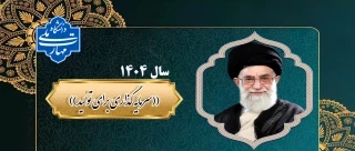 پیام نوروزی رهبر معظم انقلاب(مدظله العالی) به مناسبت آغاز سال ۱۴۰۴