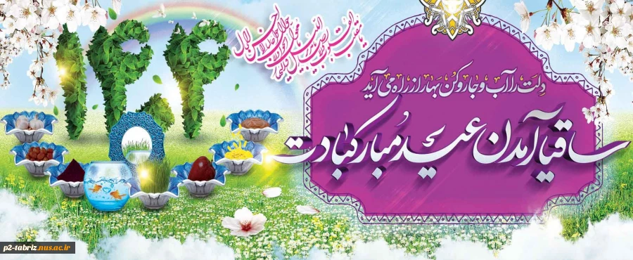 نوروز سال 1404