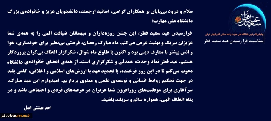 پیام تبریک ریاست محترم دانشگاه ملی مهارت استان آذربایجان شرقی جناب آقای دکتر بهشتی اصل بمناسبت عید سعید فطر