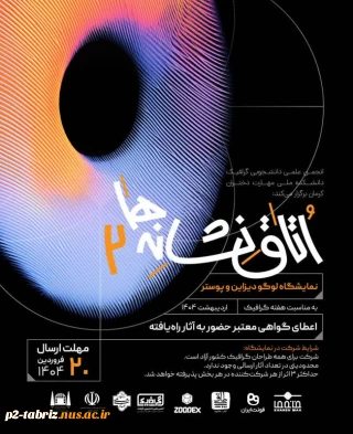 انجمن علمی دانشجویی گرافیک آموزشکده ملی مهارت دختران کرمان برگزار می کند:
نمایشگاه لوگو دیزاین و پوستر