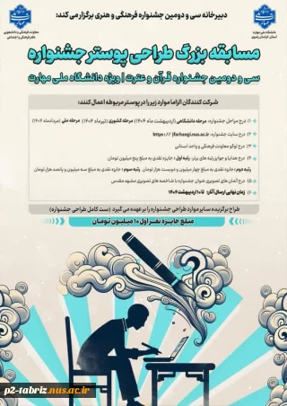 دبیرخانه اجرایی سی و دومین جشنواره فرهنگی و هنری قرآن و عترت دانشگاه ملی مهارت برگزار می کند: