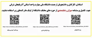 نظرسنجی در خصوص قسمتهای مختلف دانشگاه