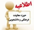 قابل توجه دانشجویان ترم اول مقاطع کاردانی و کارشناسی ساکن خوابگاه