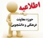 قابل توجه دانشجویان ترم اول مقاطع کاردانی و کارشناسی ساکن خوابگاه