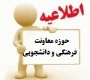 قابل توجه دانشجویان ترم اول مقاطع کاردانی و کارشناسی ساکن خوابگاه