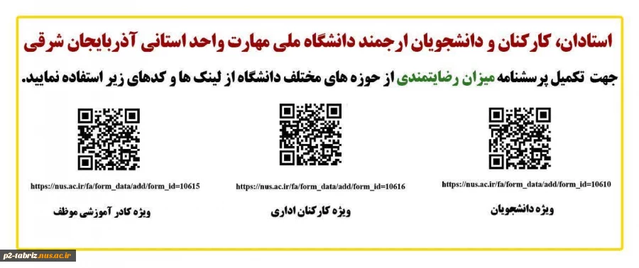 پرسشنامه میزان رضایتمندی از حوزه‌های مختلف دانشگاه