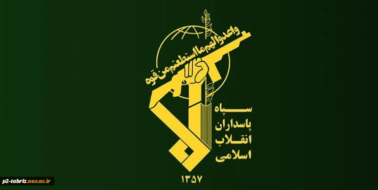 دوم اردیبهشت سالروز تاسیس سپاه پاسداران انقلاب اسلامی