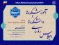 اجلاس سراسری رؤسای دانشکده‌ها و آموزشکده‌های دانشگاه ملی مهارت سراسر کشور و مراسم تجلیل از سرآمدان آموزشی دانشگاه با حضور مقامات دولتی و مسئولین دانشگاهی، در دانشکده شریعتی تهران برگزار می‌شود