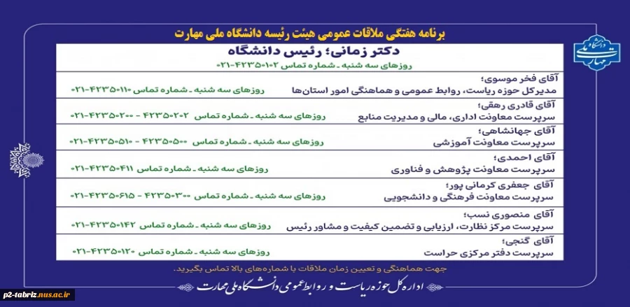 برنامه هفتگی ملاقات عمومی هیئت رئیسه دانشگاه ملی مهارت