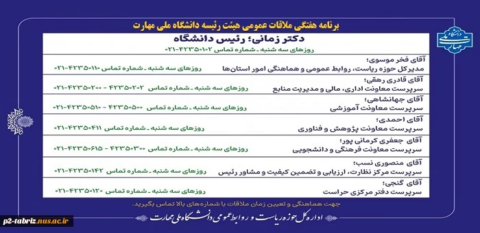 برنامه هفتگی ملاقات عمومی هیئت رئیسه دانشگاه ملی مهارت
