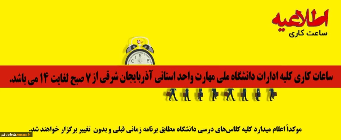 ساعت کاری جدید دردانشگاه ملی مهارت استان