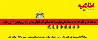 ساعت کاری جدید دردانشگاه ملی مهارت استان