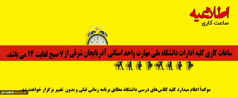 ساعت کاری جدید دردانشگاه ملی مهارت استان