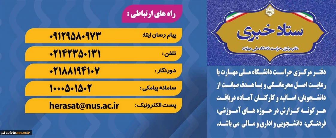 ستاد خبری دفتر مرکزی حراست دانشگاه ملی مهارت
