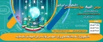 سومین همایش ملی مهارت افزایی، هدایت شغلی و صلاحیت حرفه‌ای در آموزش عالی کشور و المپیاد مهارتی دانشجویان سراسر کشور