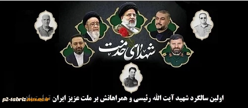 اولین سالگرد شهدای راه خدمت