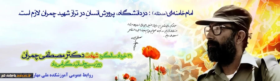 سالروز شهادت دکتر چمران و روز بسیج اساتید